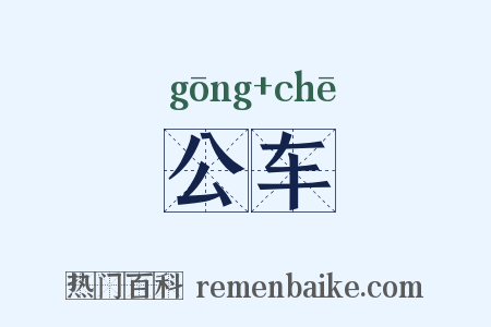 公车是什么意思的图片